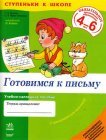 Готовимся к письму: учебно-наглядное пособие для дошкольников 4-6 лет