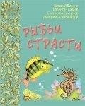 Рыбьи страсти. Рассказы и сказки русских писателей