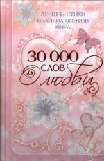 30 000 слов о любви