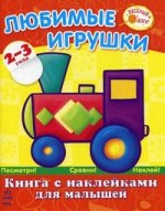 Книжка с наклейками для малышей. Любимые игрушки. 2-3 года