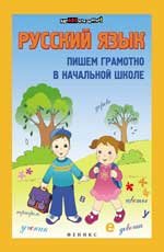 Русский язык: пишем грамотно в начал.школе