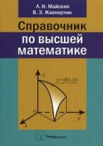Справочник по высшей математике. 2-е изд., испр