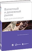 Валютный и денежный рынок. Курс для начинающих. 3-е изд