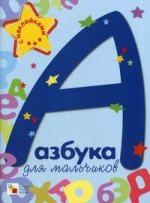 Азбука для мальчиков (книжка с наклейками)