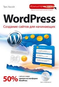 WordPress. Создание сайтов для начинающих (+ CD)