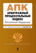 Арбитражный процессуальный кодекс Российской Федерации : текст с изм. и доп. на 1 марта 2012 г