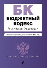 Бюджетный кодекс Российской Федерации : текст с изм. и доп. на 2012 г