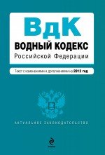Водный кодекс Российской Федерации. Текст с изменениями и дополнениями на 2012 год