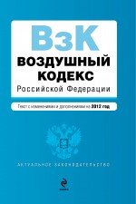 Воздушный кодекс Российской Федерации. Текст с изменениями и дополнениями на 2012 год