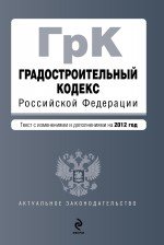 Градостроительный кодекс Российской Федерации : текст с изм. и доп. на 2012 г