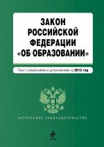 Закон Российской Федерации "Об образовании". Текст с изм. и доп. на 2012 год