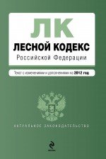 Лесной кодекс Российской Федерации : текст с изм. и доп. на 2012 г