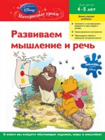 Развиваем мышление и речь : для детей 4-5 лет (Whinnie the Pooh)