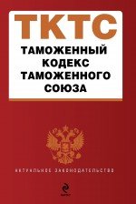 Таможенный кодекс Таможенного союза : текст с изм. и доп. на 2012 г