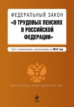 Федеральный закон "О трудовых пенсиях в Российской Федерации". Текст с изменениями и дополнениями на