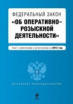Федеральный закон "Об оперативно-розыскной деятельности". Текст с изменениями и дополнениями на 2012