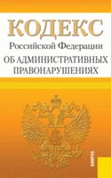 Кодекс Российской Федерации об административных правонарушениях (по сост. на 20.02.2012)