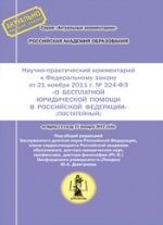 Научно-практический комментарий к ФЗ от 21.11.11 г. № 324-ФЗ О бесплатной юридической помощи в РФ. Постатейный