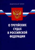 О третейских судах в Российской Федерации: Федеральный закон
