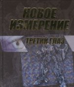 Новое измерение. Третий глаз