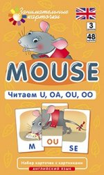 Английский язык. Мышонок (Mouse). Читаем U, OA, OU, OO. 3 уровень. 48 карточек