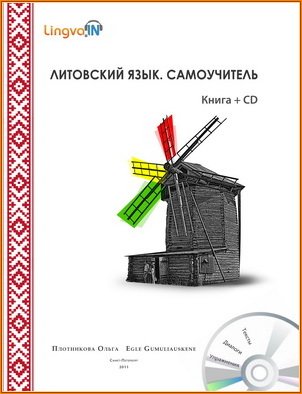 Литовский язык. Самоучитель  (книга + CD)