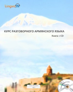 Курс разговорного армянского языка (книга + CD)