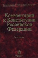 Комментарий к Конституции Российской Федерации.  2-e изд., пересмотр