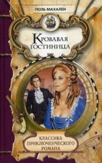 Класскика приключенческого романа.Крававая гостиница