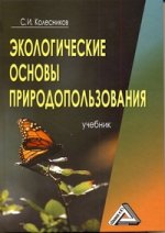 Экологические основы природопользования. 4-е изд