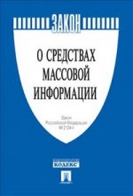 Закон РФ О средствах массовой информации № 2124-1