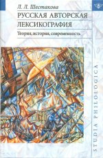 Русская авторская лексикография. Теория, история, современность