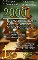 2000 шахматных задач. 1 часть