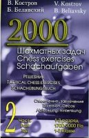 2000 шахматных задач. 2 часть