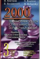 2000 шахматных задач. 3 часть