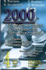 2000 шахматных задач. 4 часть