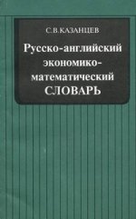 Русско-английский экономико-математический словарь