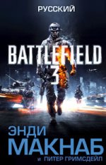 Battlefield 3/Макнаб Э., Гримсдейл П./Русский