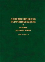 Лингвистическое источниковедение и история русского языка (2010-2011)
