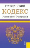 Гражданский кодекс Российской Федерации Ч. I, II, III и IV (по сост. на 25.02.2012)