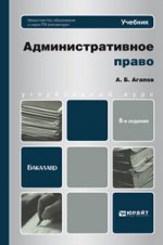Административное право 8-е изд., пер. и доп. учебник для бакалавров