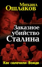 Заказное убийство Сталина. Как "залечили" Вождя