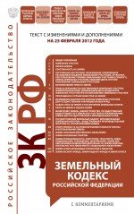 Земельный кодекс Российской Федерации : текст с изм. и доп. на 25 февраля 2012 г