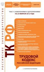 Трудовой кодекс Российской Федерации : текст с изм. и доп. на 25 февраля 2012 г
