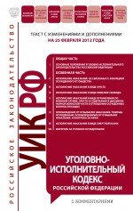Уголовно-исполнительный кодекс Российской Федерации : текст с изм. и доп. на 25 февраля 2012 г