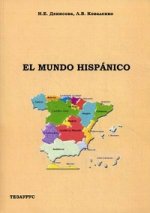 Испаноязычный мир. EL MUNDO HISPANICO: учебное пособие по страноведению