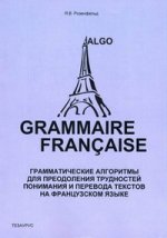 Грамматические алгоритмы для преодоления трудностей понимания и перевода текстов на французском языке: учебное пособие