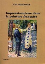 Импрессионизм во французской живописи: учебное пособие