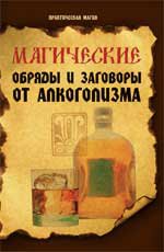 Магические обряды и заговоры от алкоголизма. 3-е изд