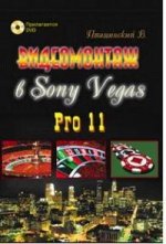 Видеомонтаж в Sony Vegas Pro 11 + DVD